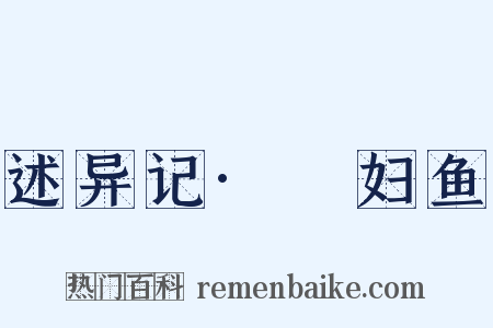述异记·嬾妇鱼是什么意思的图片